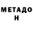 Метадон VHQ SanchezXC